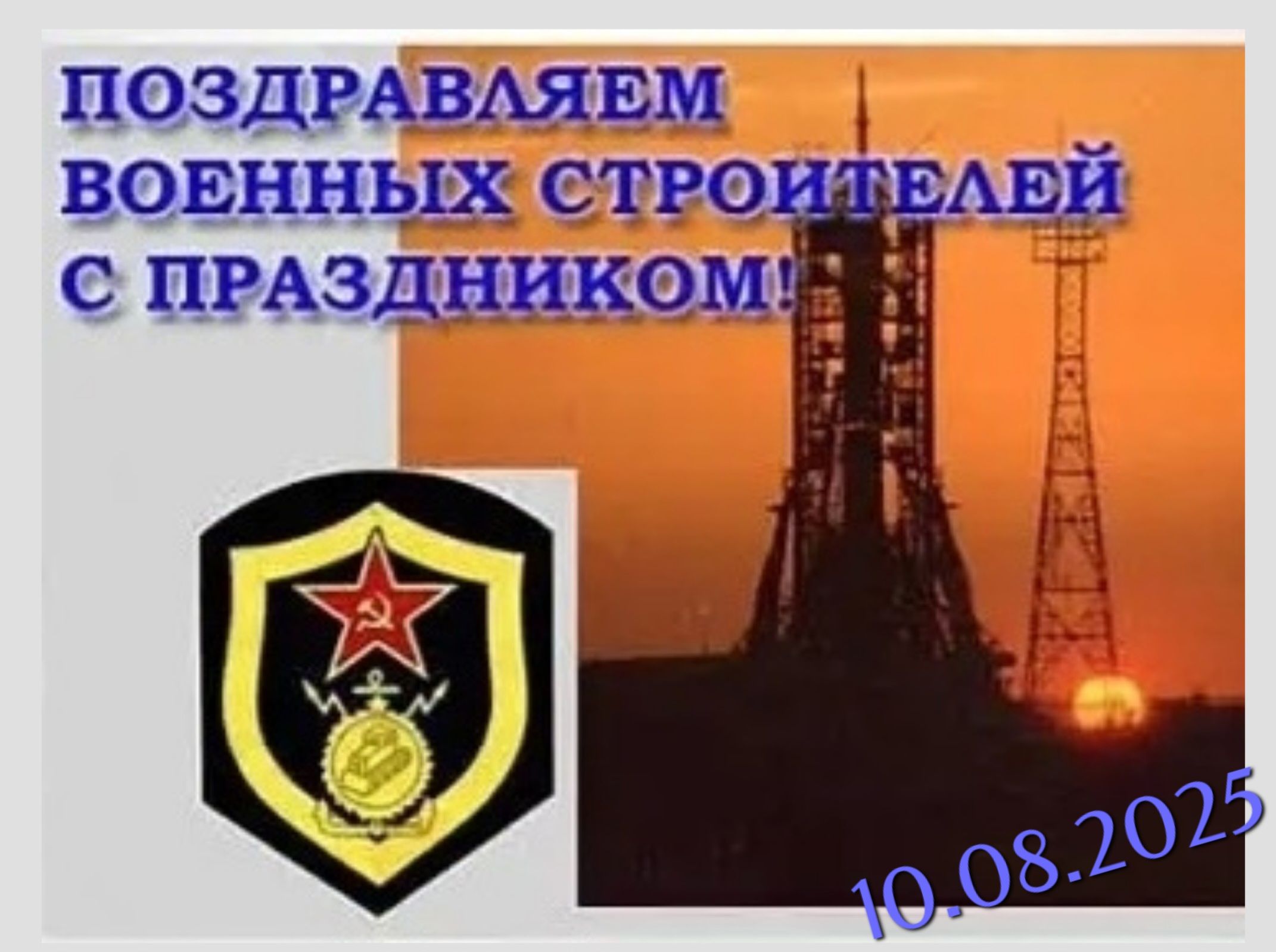ПОЗДРАВЛЯЕМ ВОЕННЫХ СТРОИТЕЛЕЙ С ПРАЗДНИКОМ!