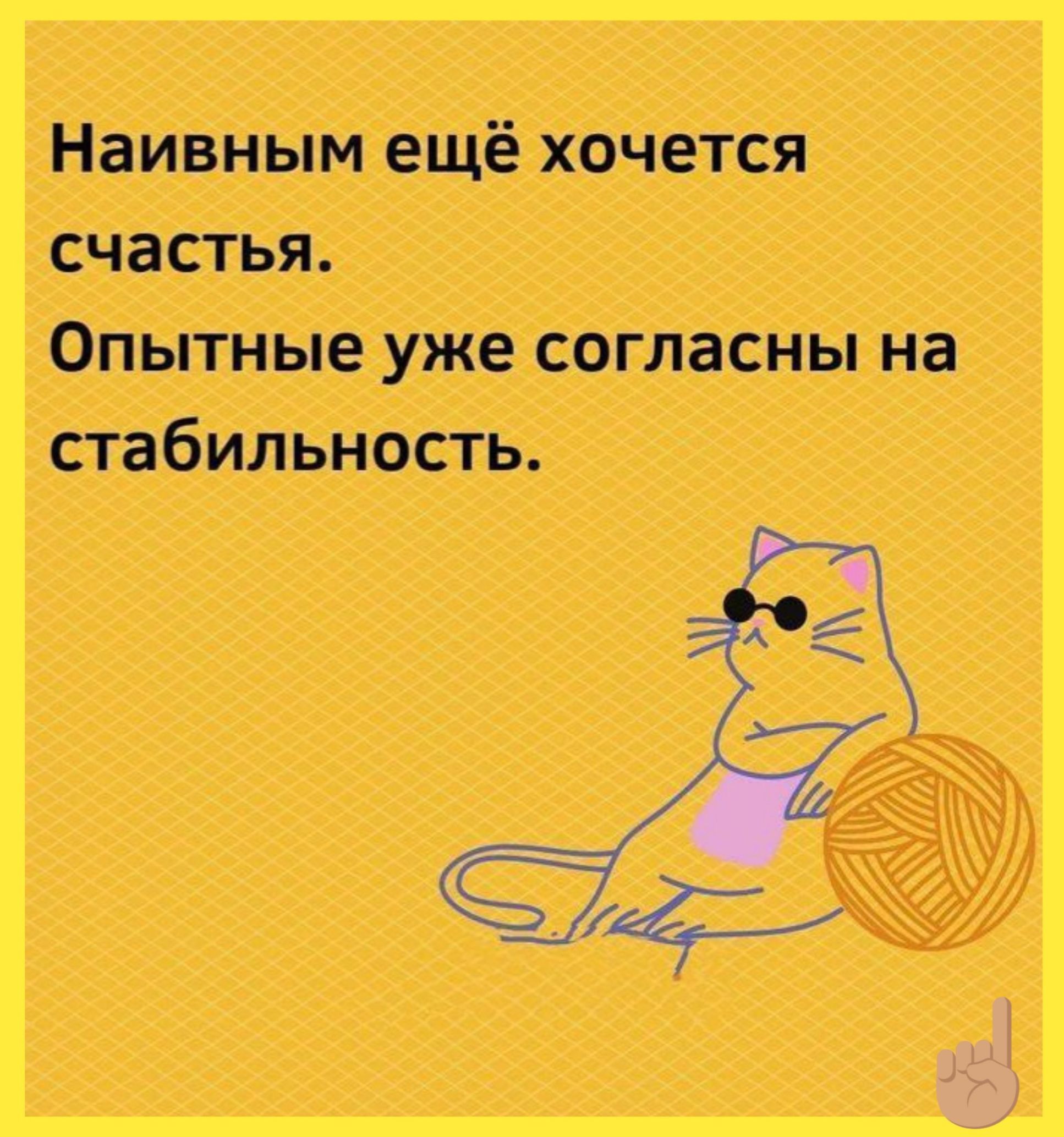 Наивным ещё хочется счастья.
Опытные уже согласны на стабильность.