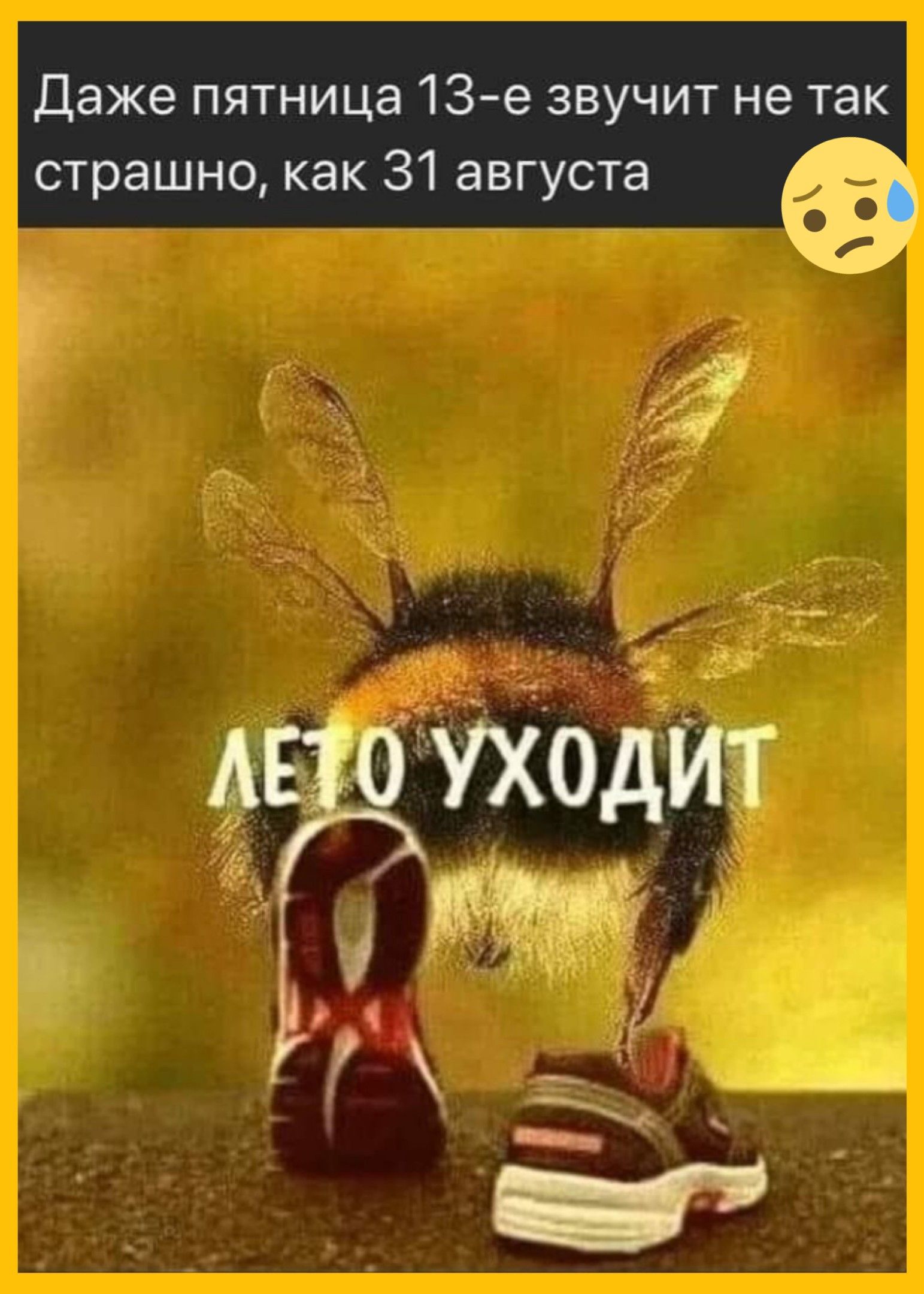 Даже пятница 13-е звучит не так страшно, как 31 августа
ЛЕТО УХОДИТ