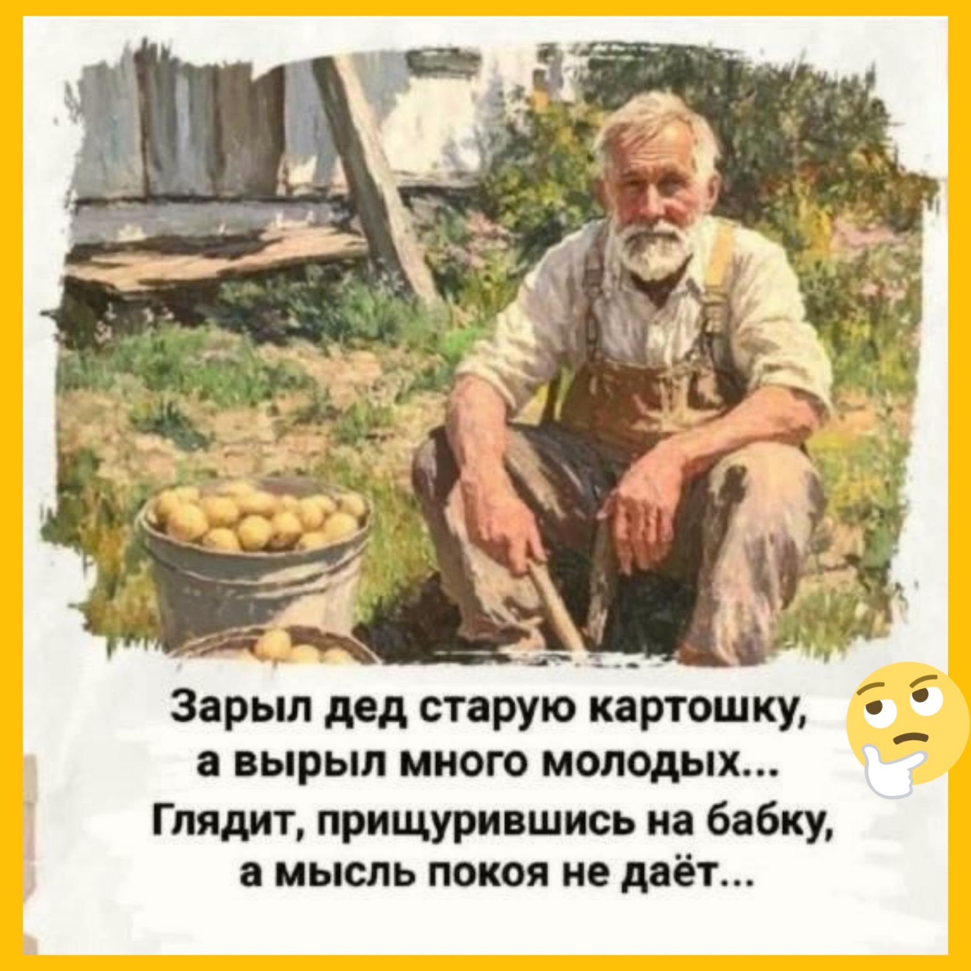 Зарыил дед старую картошку, а вырыл много молодых... Глядит, прищурившись на бабку, а мысль покоя не даёт...