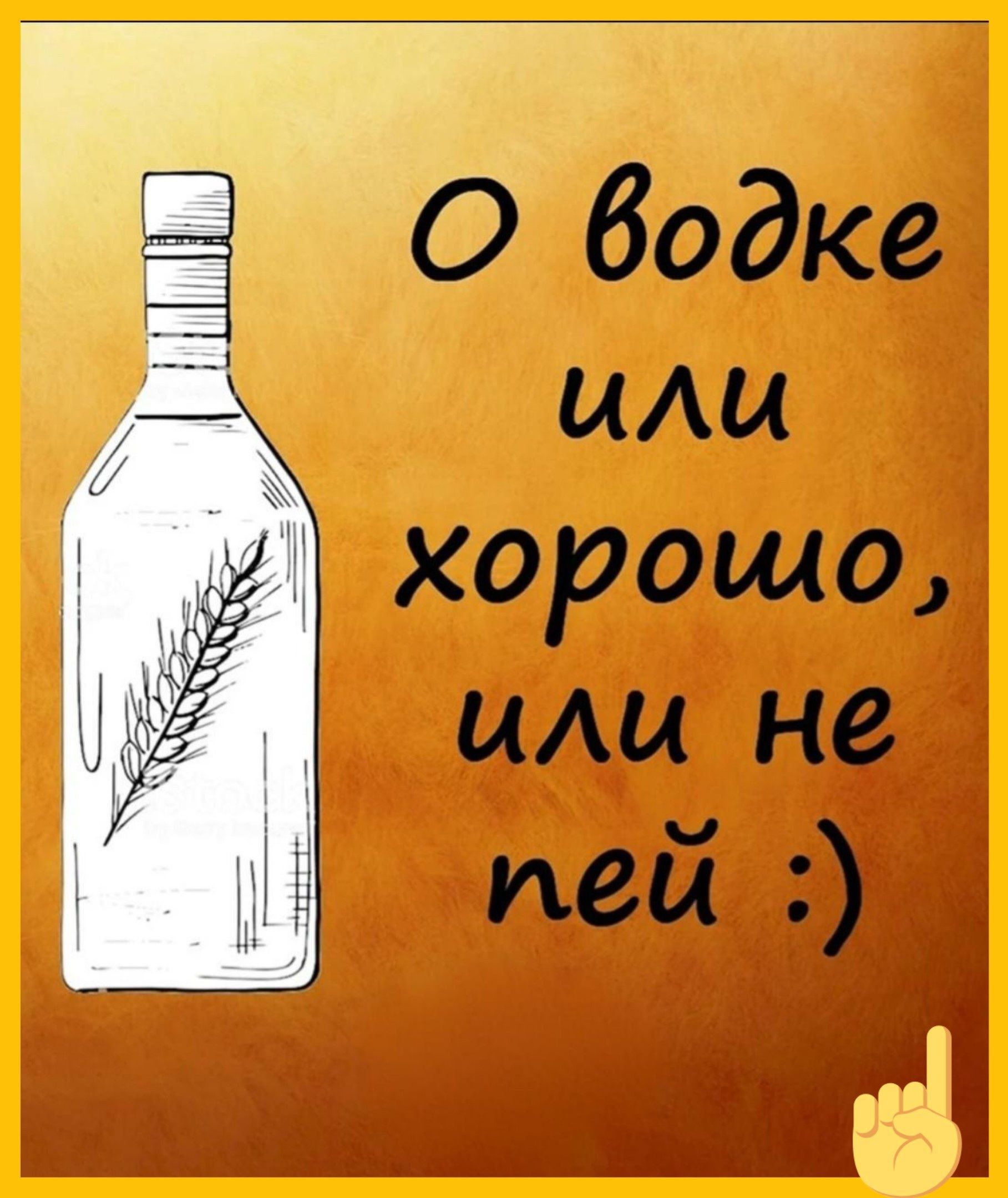 О водке или хорошо, или не пей :)
