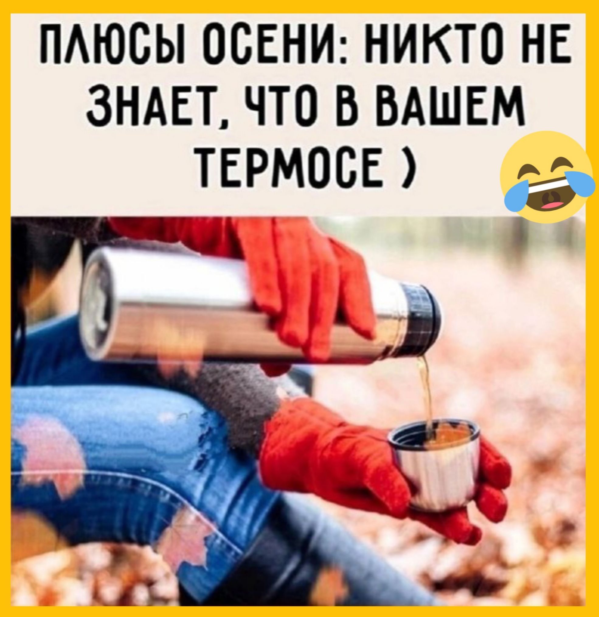 ПЛЮСЫ ОСЕНИ: НИКТО НЕ ЗНАЕТ, ЧТО В ВАШЕМ ТЕРМОСЕ )