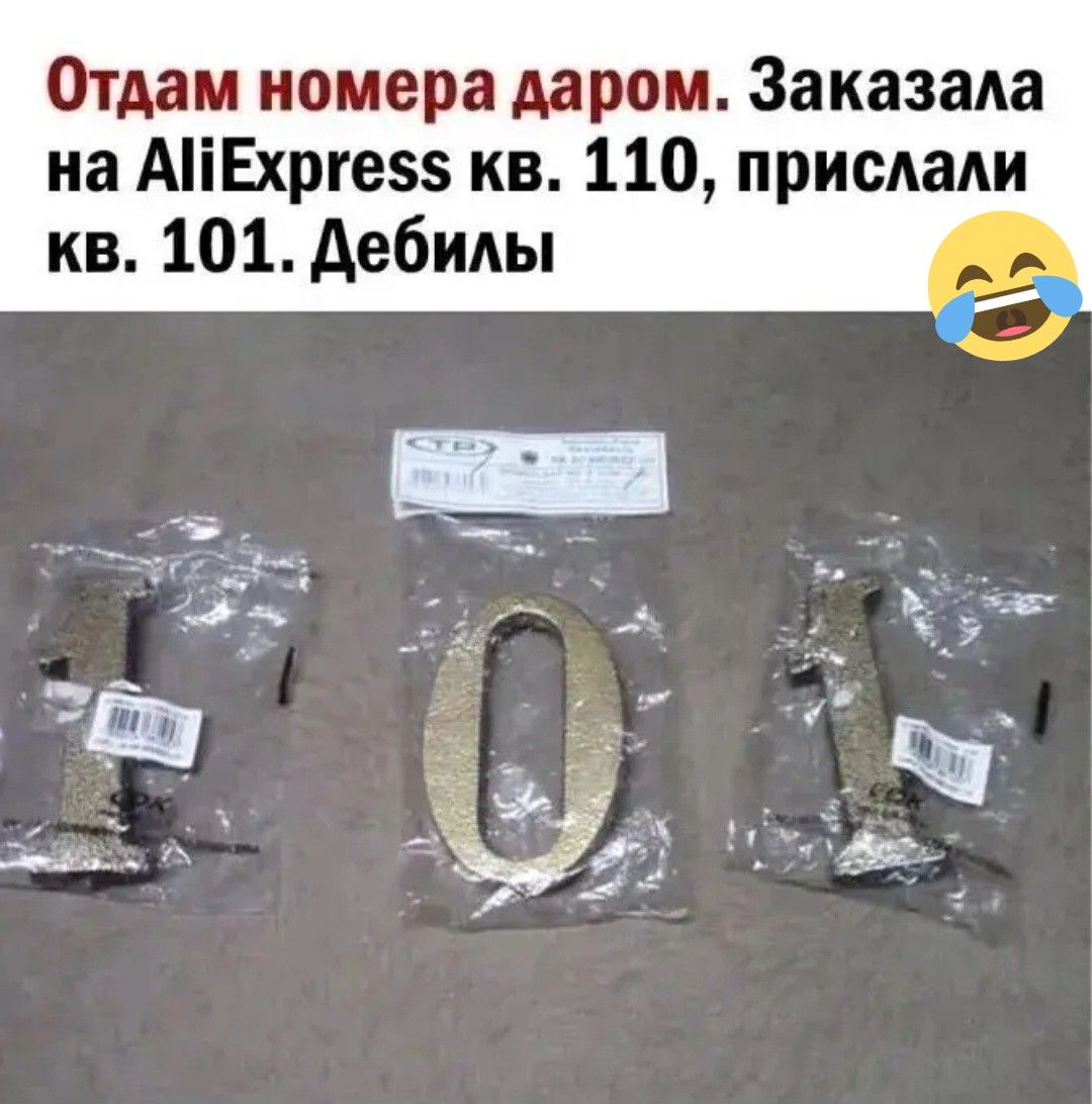 Отдам номера даром. Заказала на AliExpress кв. 110, прислали кв. 101. Дебилы