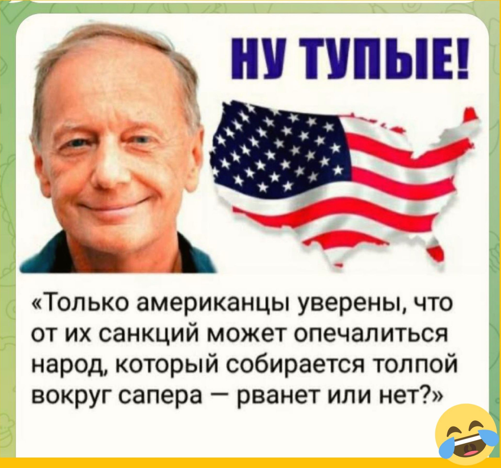 «Только американцы уверены, что от их санкций может опечалиться народ, который собирается толпой вокруг сапера — рванет или нет?»