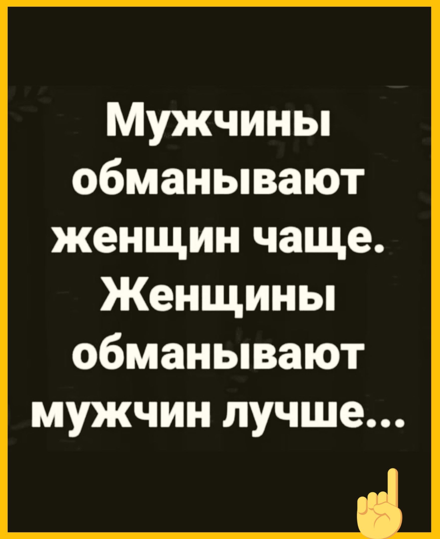Мужчины обманывают женщин чаще. Женщины обманывают мужчин лучше...