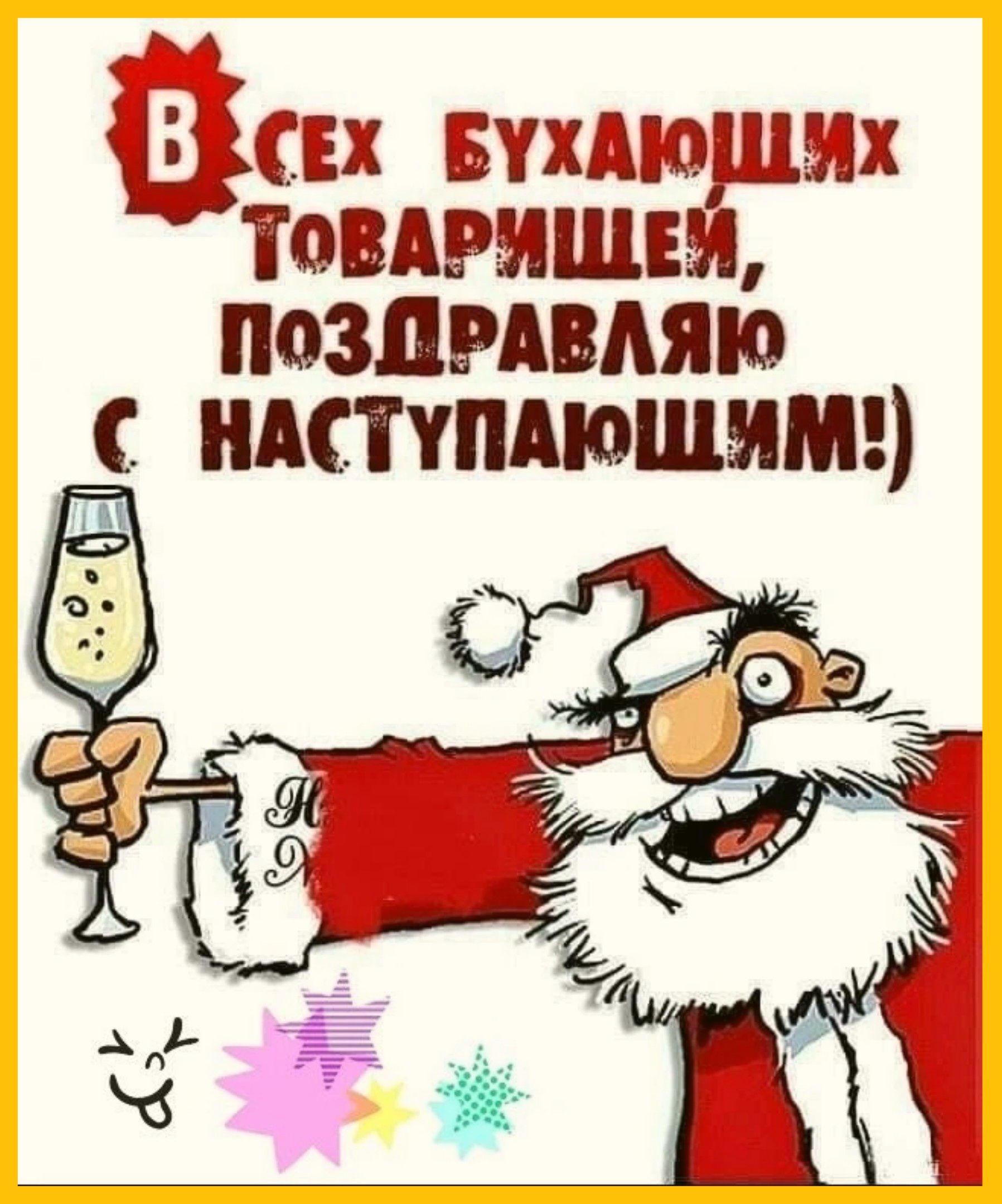 В СЕХ БУХАЮЩИХ ТОВАРИЩЕМ, ПОЗДРАВЛЯЮ С НАСТУПАЮЩИМ!