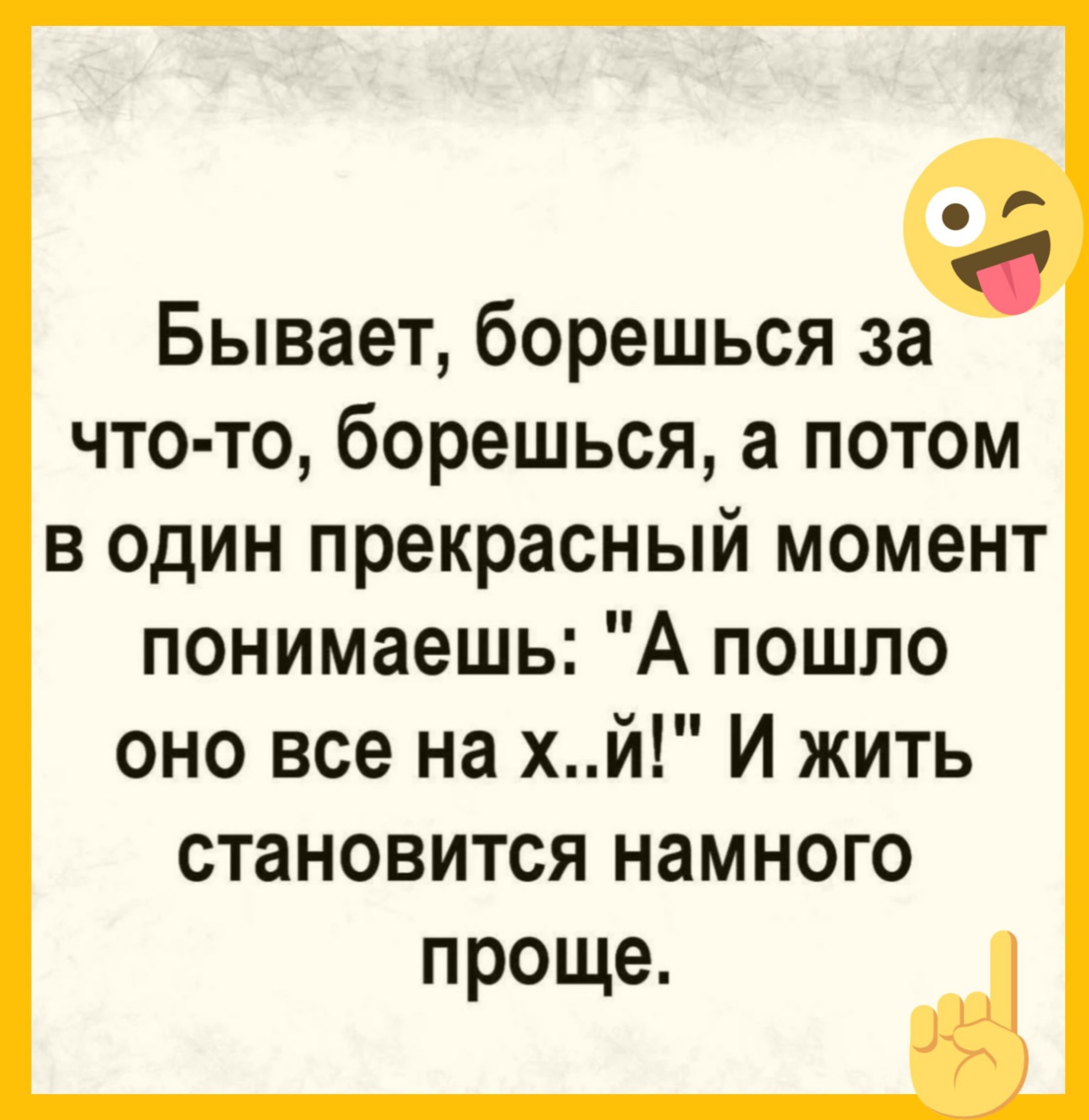 Бывает, борешься за что-то, борешься, а потом в один прекрасный момент понимаешь: 