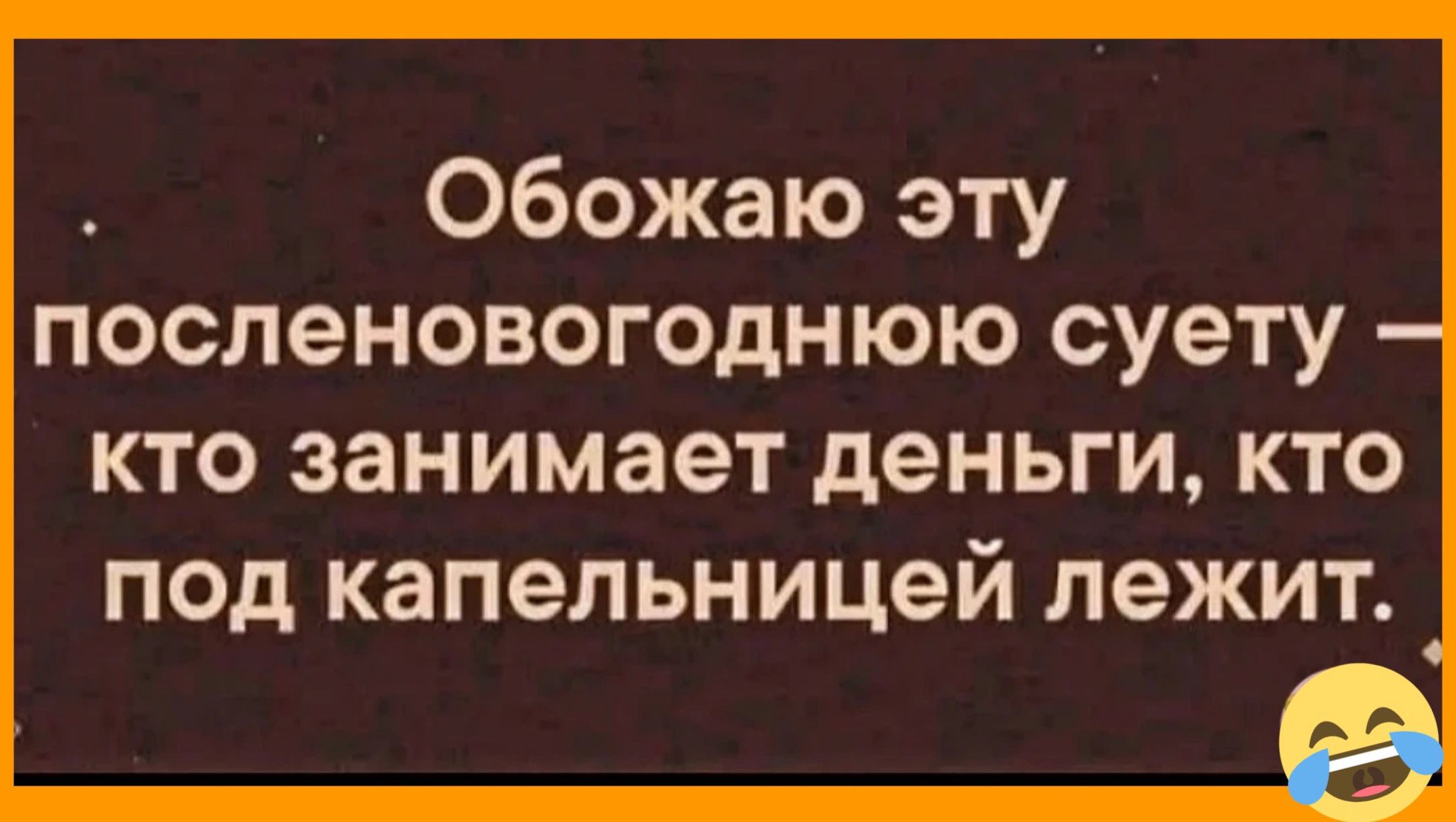Обожаю эту посленовогоднюю суету — кто занимается деньги, кто под капельницей лежит.