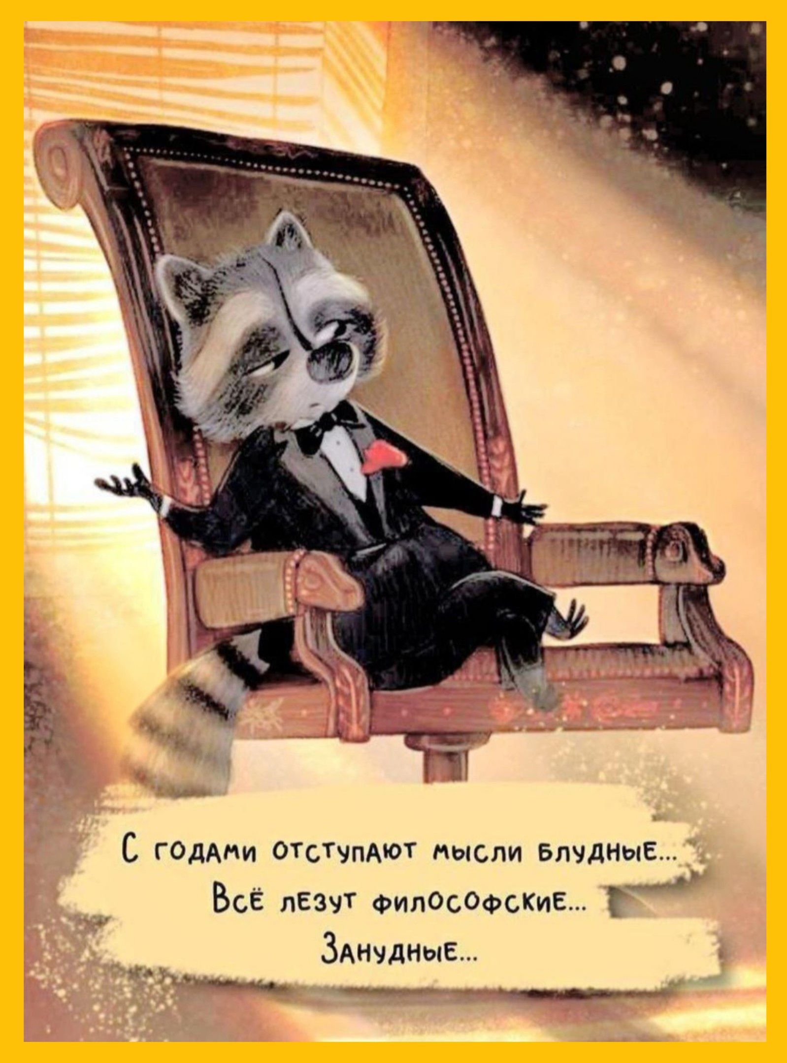 С годами отступают мысли блудные... Всё лезут философские... Занудные...