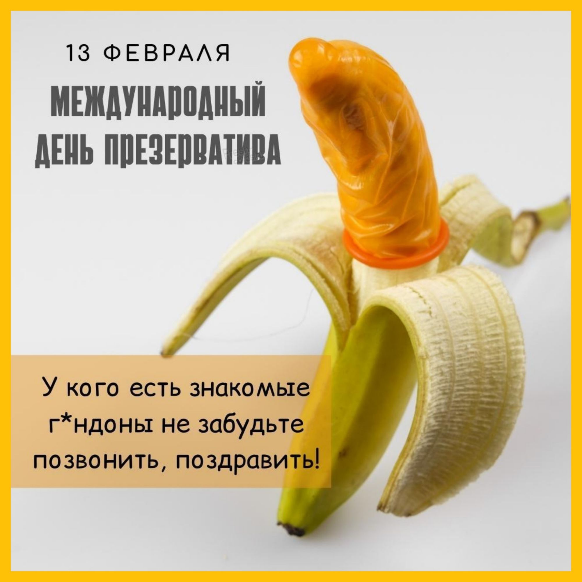 13 ФЕВРАЛЯ МЕЖДУНАРОДНЫЙ ДЕНЬ ПРЕЗЕРВАТИВА
У кого есть знакомые г*ндоны не забудьте позвонить, поздравить!