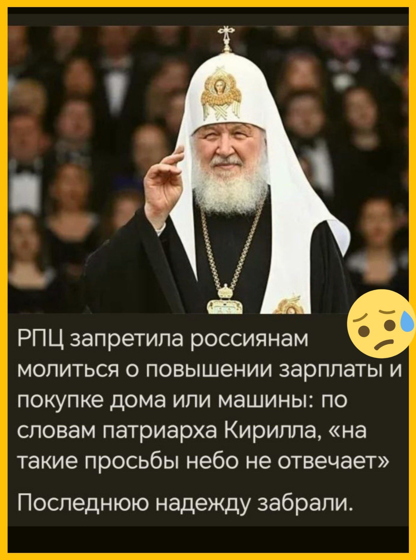 РПЦ запретила россиянам молиться о повышении зарплаты и покупке дома или машины: по словам патриарха Кирилла, «на такие просьбы не отвечает» Последнюю надежду забрали.