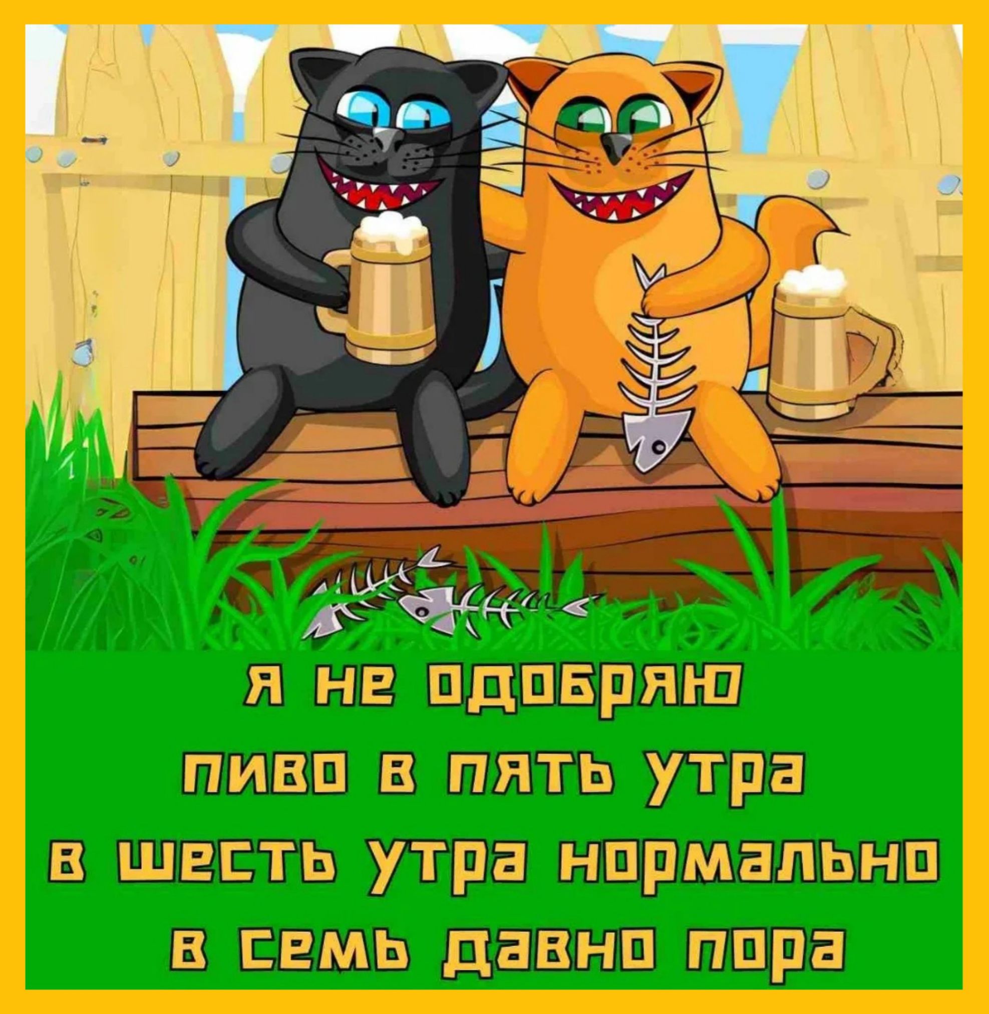 Я не одобряю пиво в пять утра в шесть утра нормально в семь давно пора