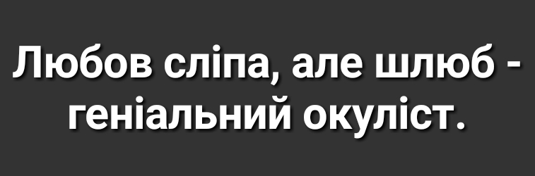 Любов сліпа але шлюб геніальний окуліст