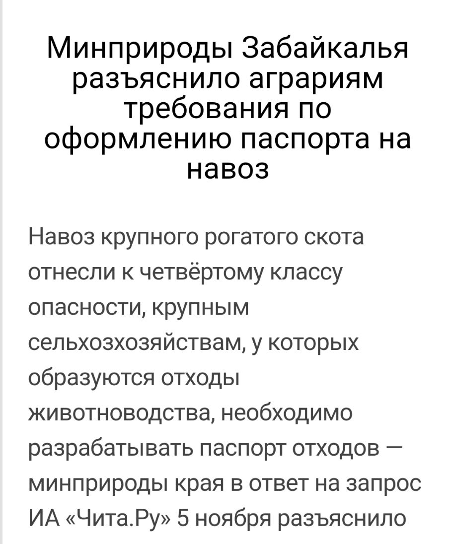Минприроды Забайкалья разъяснило аграриям требования по оформлению паспорта на навоз Навоз крупного рогатого скота отнесли к четвёртому классу опасности крупным сельхозхозяйствам у которых образуются отходы животноводства необходимо разрабатывать паспорт отходов минприроды края в ответ на запрос ИА ЧитаРу 5 ноября разъяснило