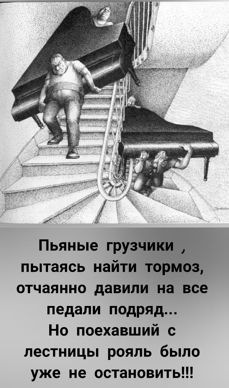 Пьяные груз пытаясь найти отчаянно давили на все педали подряд Но поехавший с лестницы рояль было уже не остановить