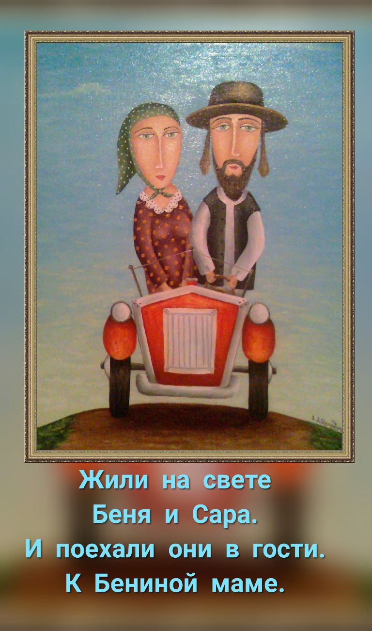 Жили Ш Бедя и Сараь оехали они в гост К Бениной маме