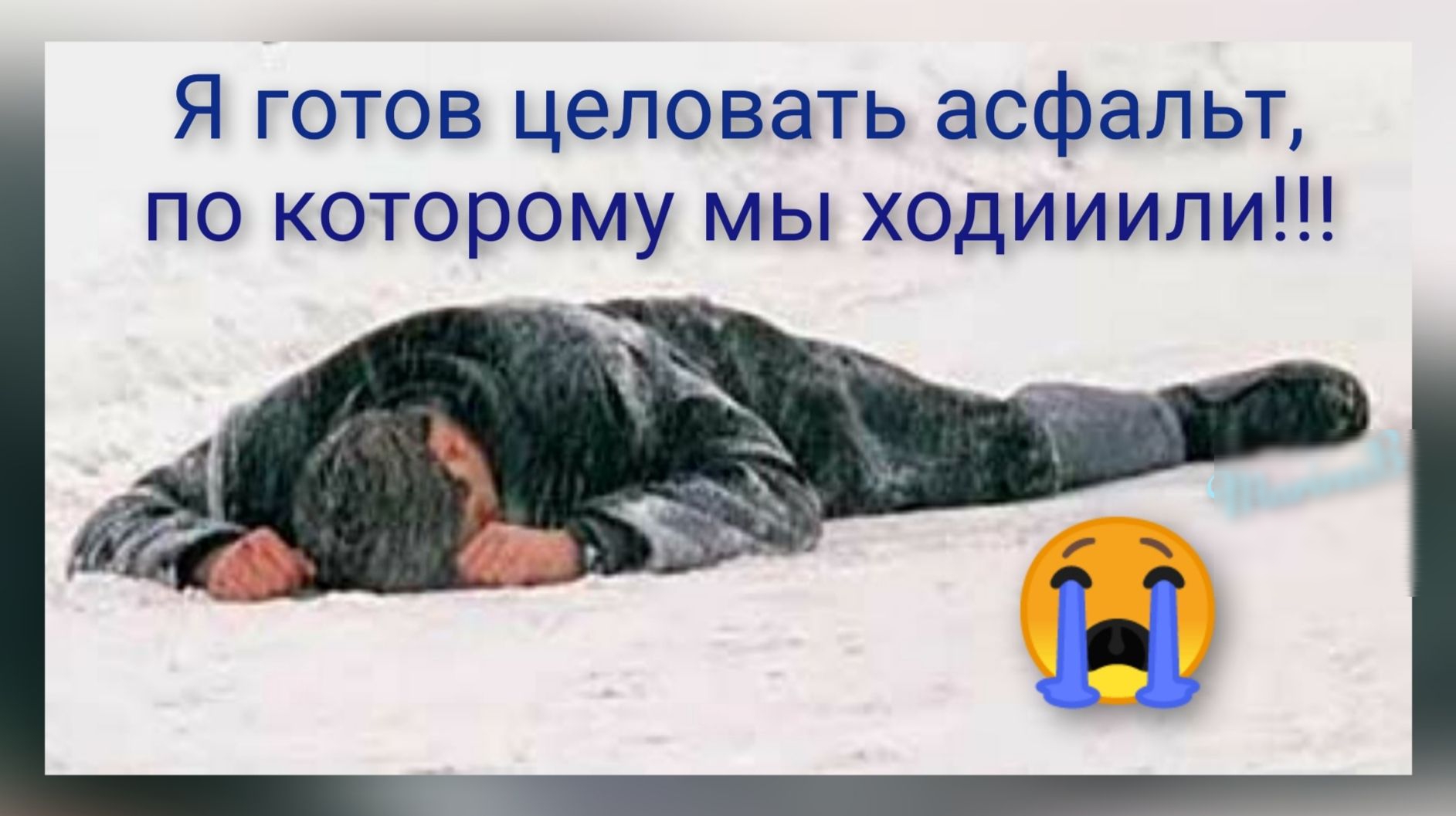 Я готов целовать асфальт по которому мы ходииили
