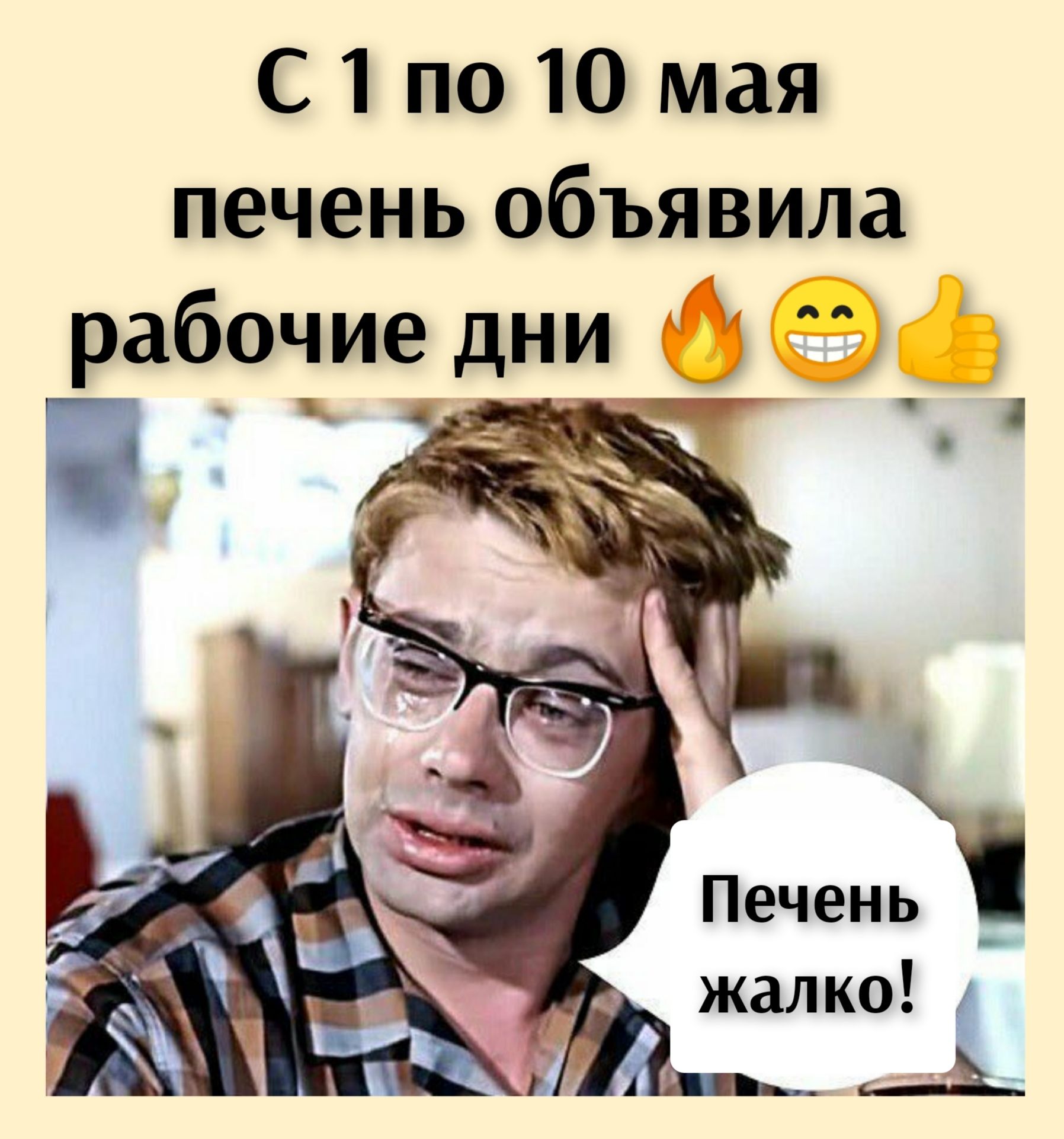 С 1 по 10 мая печень объявила рабочие дни ___ пё