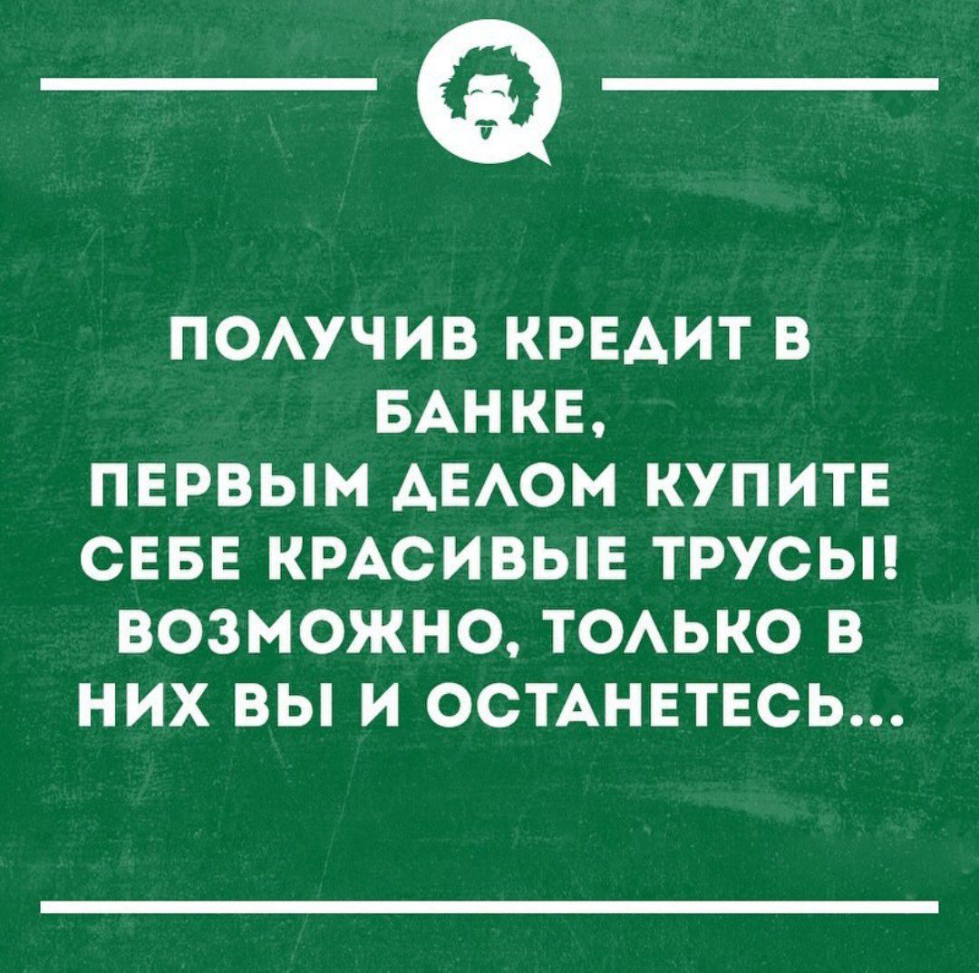 _Ф ПОАУЧИВ КРЕАИТ В БАНКЕ ПЕРВЫМ АЕАОМ КУПИТЕ СЕБЕ КРАСИВЫЕ ТРУСЫ ВОЗМОЖНО ТОАЬКО В НИХ ВЫ И ОСТАНЕТЕСЬ