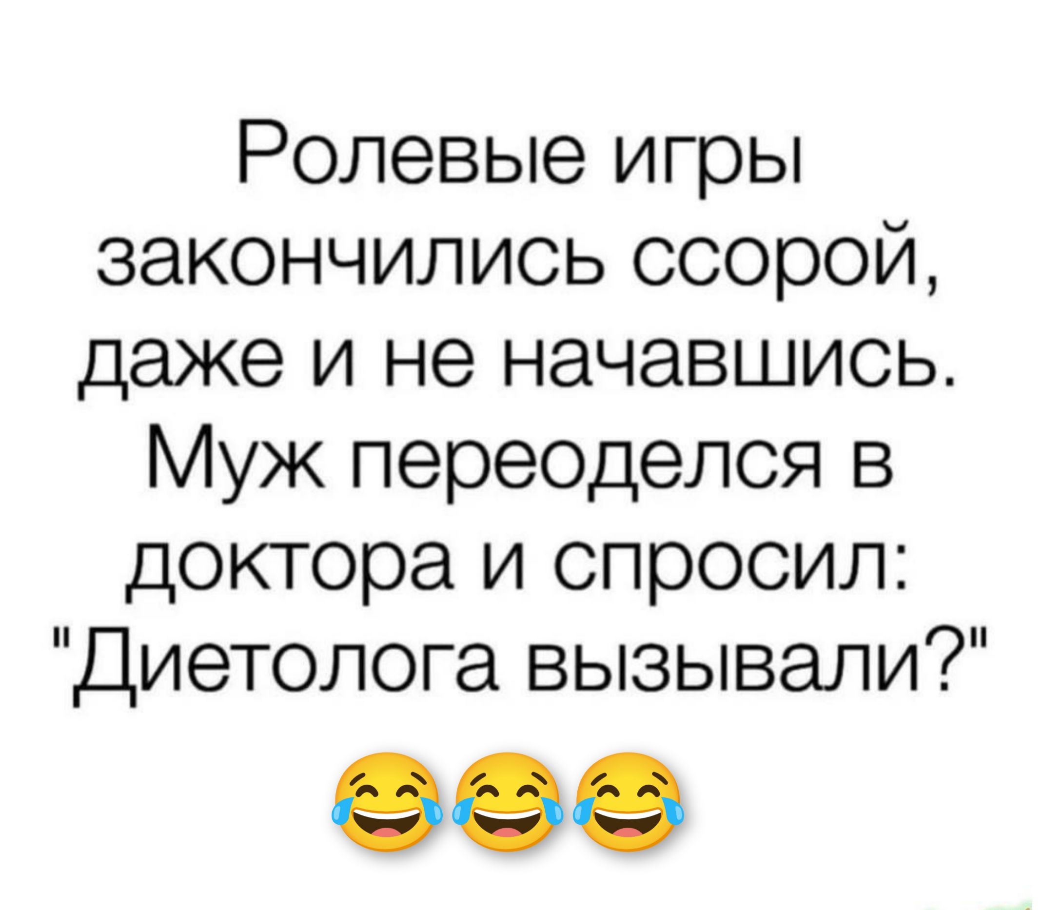 Ролевые игры закончились ссорой даже и не начавшись Муж переоделся в доктора и спросил Диетолога вызывали