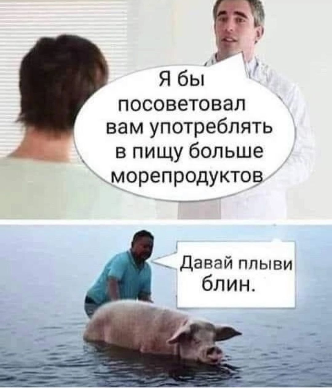 Р Я бы посоветовал вам употреблять в пищу больше морепродуктов Давай плыви блин