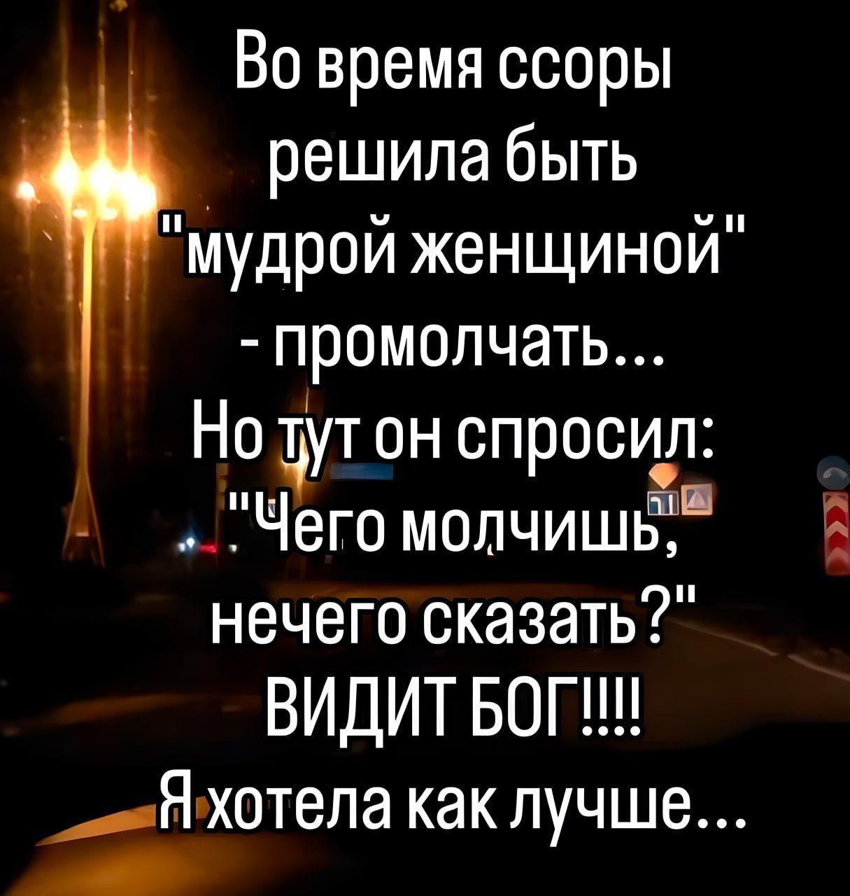 Во время ссоры решила быть пудрой женщиной промолчать Но аут он спросил _ЁЧего молчишЁ нечего сказать ВИДИТ БОП _Яжотела как лучше