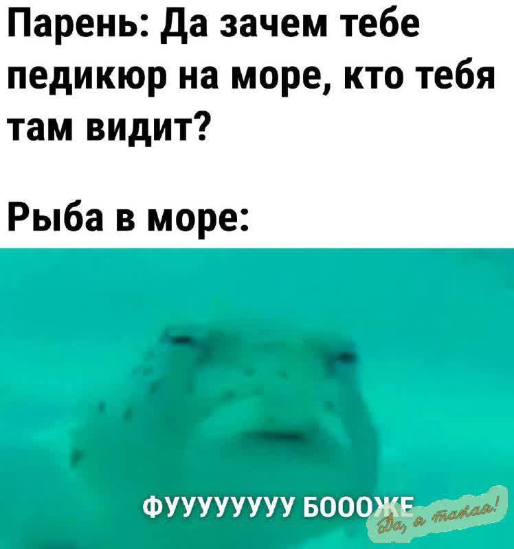 Парень да зачем тебе педикюр на море кто тебя там видит Рыба в море ФУУУУУУУУ БОООЖЕ