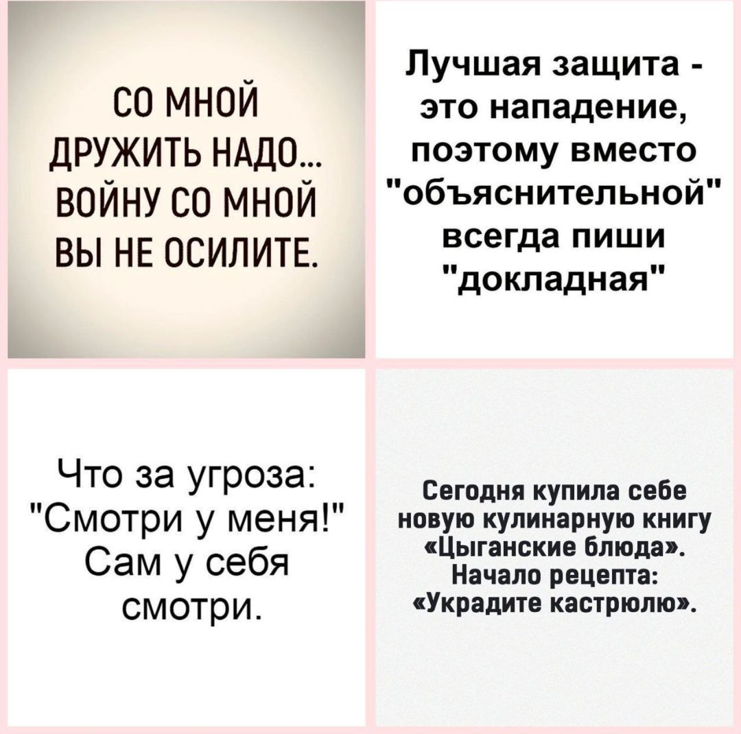 со мной дружить нддо войну со мной вы нв осилитв Что за угроза Смотри у меня Сам у себя смотри Лучшая защита это нападение поэтому вместо объяснительной всегда пиши докладная свгплия купила ибн иппуіп кулинарную книгу цЦыгаискив Блюда Начали ппц пт Укрндип каарюпюя