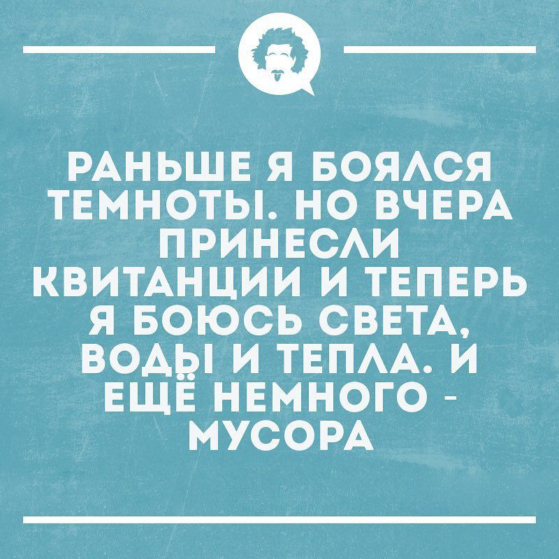 _Ф РАНЬШЕ Я БОЯАОЯ ТЕМНОТЫ НО ВЧЕРА ПРИНЕСАИ КВИТАНЦИИ И ТЕПЕРЬ Я БОЮСЬ СВЕТА ВОАЫ И ТЕПАА И ЕЩЕ НЕМНОГО МУСОРА