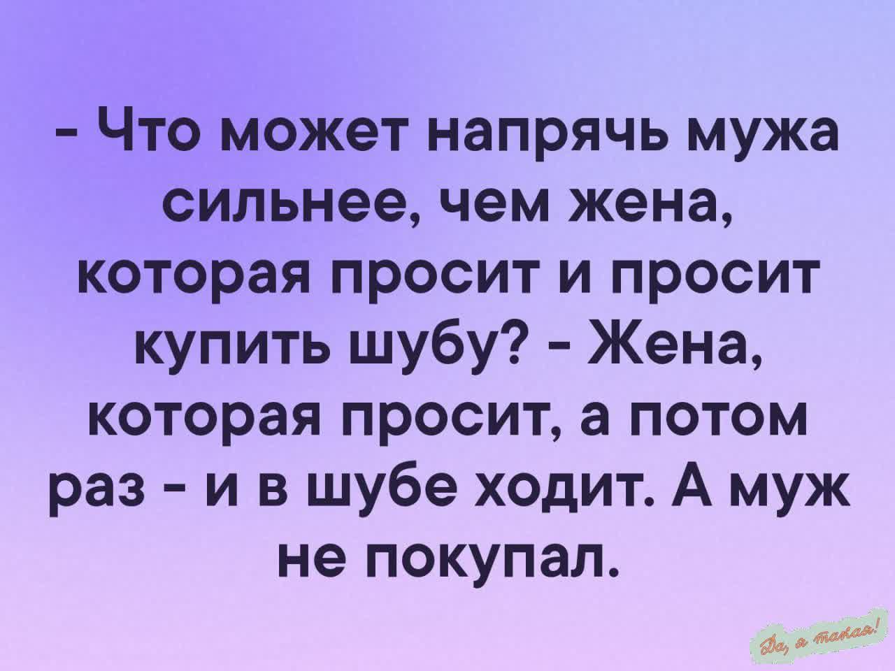 Что может напрячь мужа сильнее чем жена которая просит и просит купить шубу Жена которая просит а потом раз и в шубе ходит А муж не покупал ___4