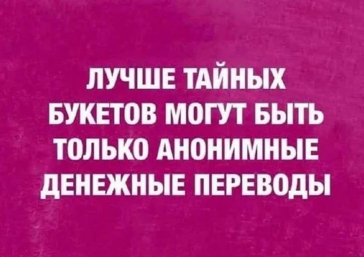 ЛУЧШЕ ТАЙНЫХ БУКЕТОВ МОГУТ БЫТЬ ТОЛЬКО АНОНИМНЫЕ ДЕНЕЖНЫЕ ПЕРЕВОДЫ