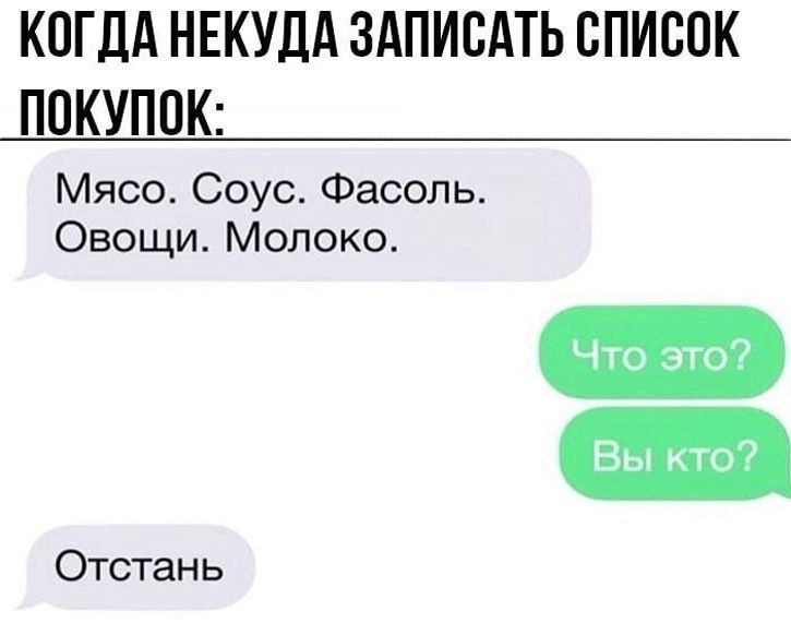 КОГДА НЕКУДА ЗАПИСАТЬ СПИСОК ПОКУПОК Мясо Соус Фасоль Овощи Молоко Отстань