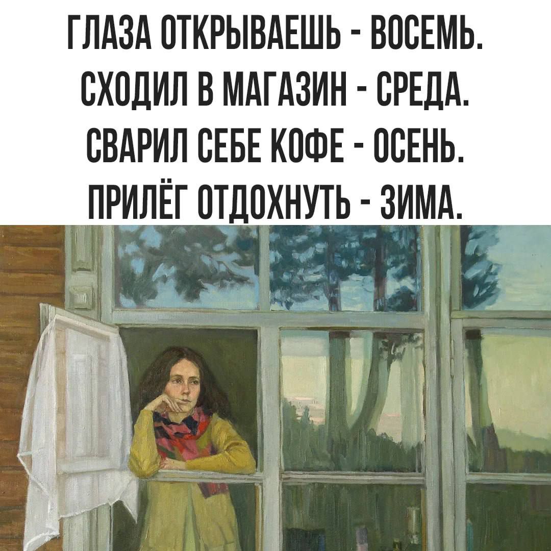 ГЛАЗА ОТКРЫВАЕШЬ ВОСЕМЬ СХОДИЛ В МАГАЗИН СРЕДА СВАРИЛ СЕБЕ КОФЕ ОСЕНЬ ПРИЁГ ОТДОХНУТЬ ЗИМА _ АЫ ва ъ 4 3_Мх_дёіі С