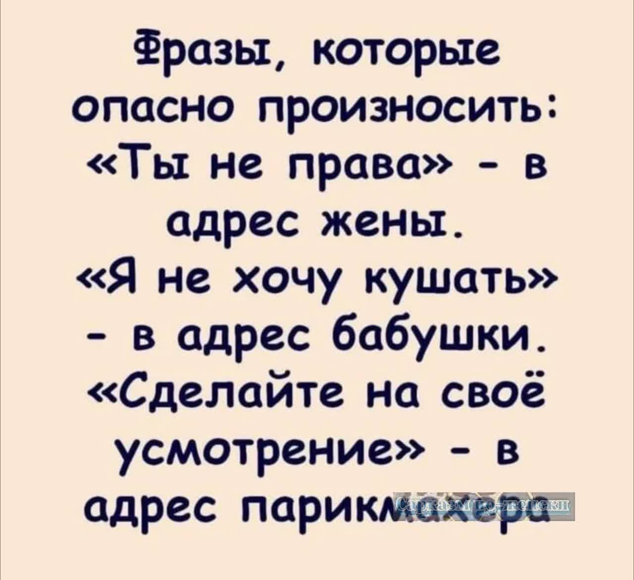 Фразы которые опасно произносить Ты не права в адрес жены Я не хочу кушать в адрес бабушки Сделайте на своё усмотрение в адрес парикмажерал