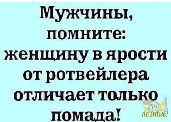 Мужчины помните женщину в ярости от ротвейлера отличает только помада с