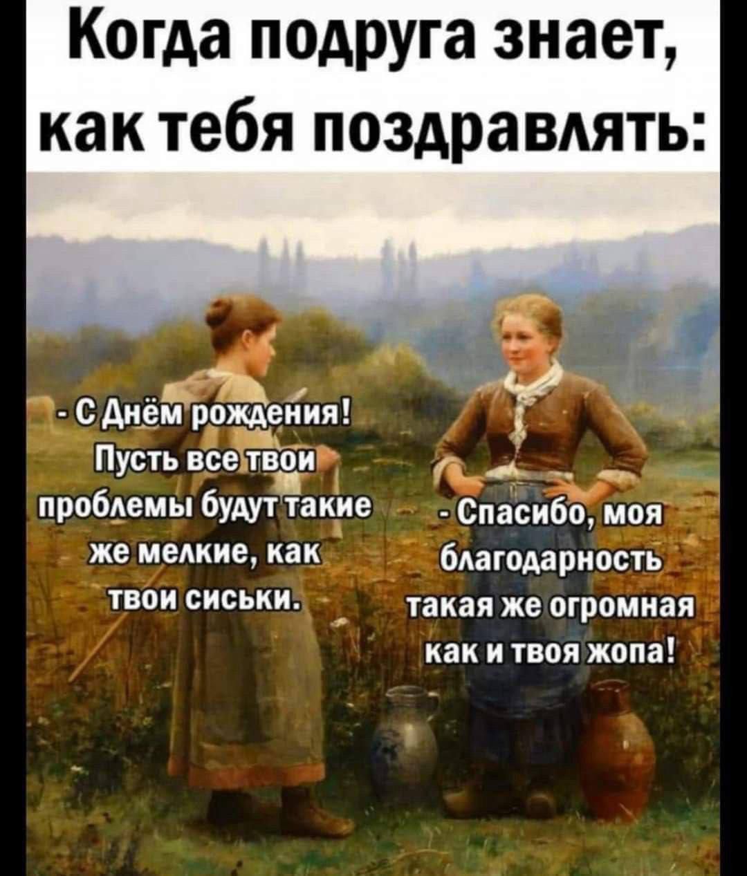 Когда подруга знает как тебя поздравлять С Днём рожАеиия 3 Пусгь вет вш Пь т проблемы будуттакие _ _2Спасибо моя же мелкие как благодарность твои сиськи такая же огромная как и твоя жопа