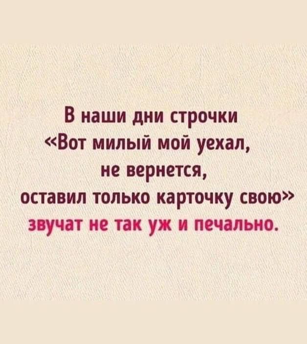 В наши дни строчки Вот милый мой уехал не вернется оставил только карточку свою звучат не так уж и печально