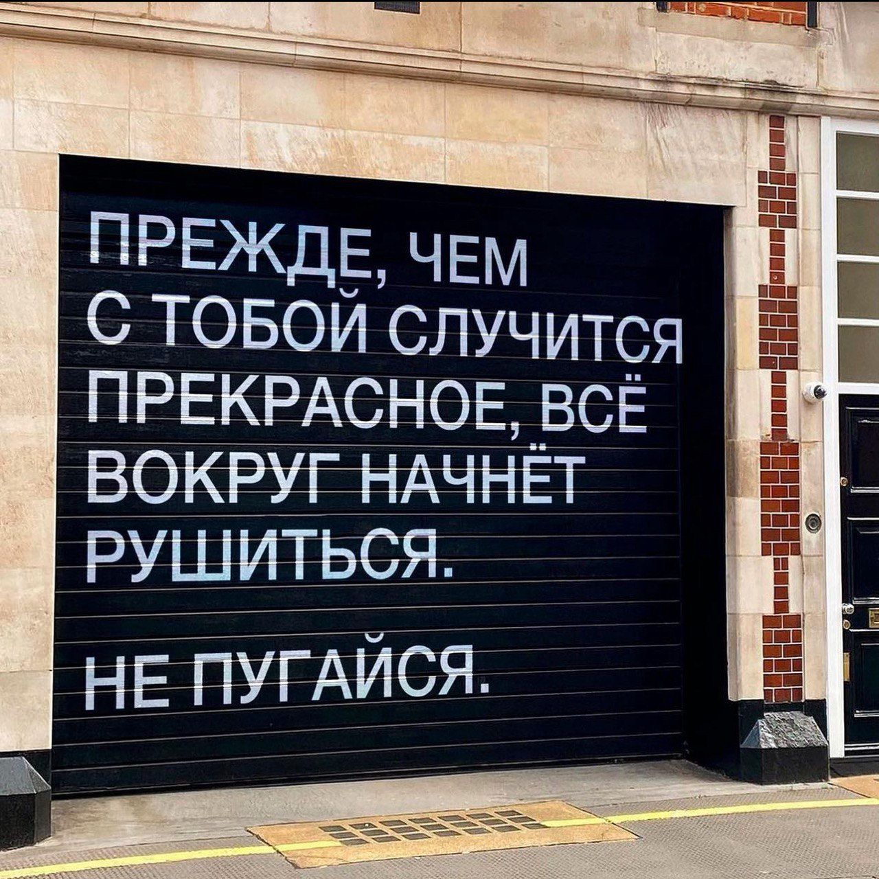 ПРЕЖДЕ ЧЕМ С ТОБОЙ СЛУЧИТСЯ ПРЕКРАСНОЕ ВСЁ ВОКРУГ НАЧНЁТ РУШИТЬСЯ НЕ ПУГАЙСЯ