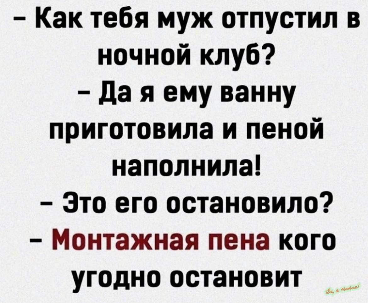 Как тебя муж отпустил в ночной клуб Дая ему ванну приготовила и пеной наполнила Это его остановило Монтажная пена кого угодно остановит