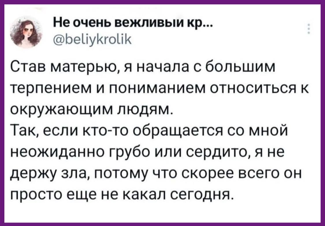 Не очень вежливый кр БейукгоК Став матерью я начала с большим терпением и пониманием относиться к окружающим людям Так если кто то обращается со мной неожиданно грубо или сердито я не держу зла потому что скорее всего он просто еще не какал сегодня