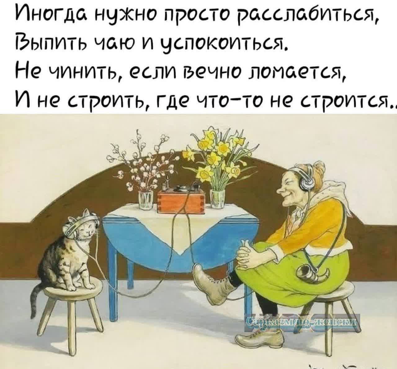 Иногда нужно просто расслабиться Гыпить чаю и успокоиться Не чинить если вечно ломается И не строить где что то не строится