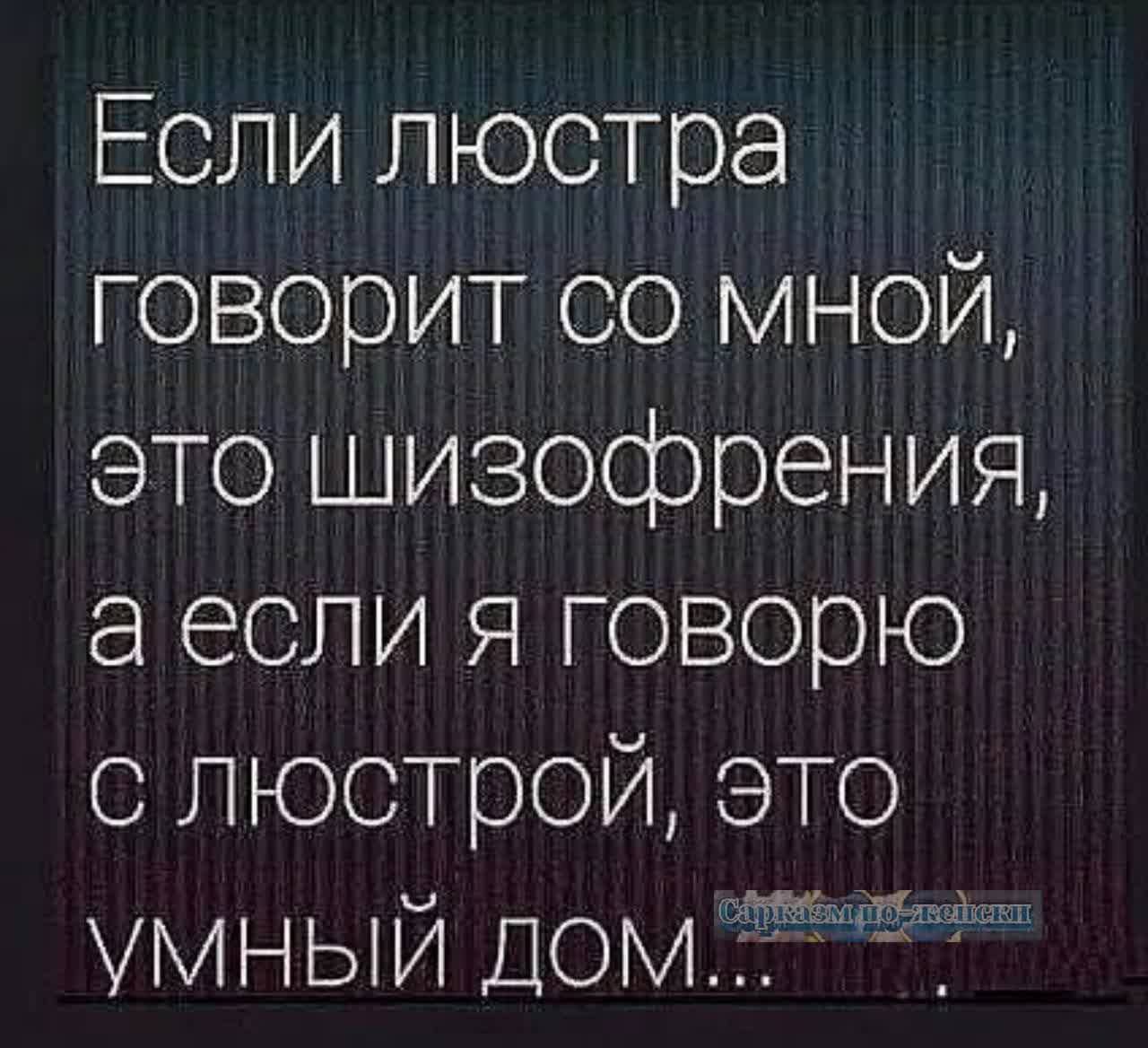 Если люстра говорит со мной это шизофрения аесли я говорю с люстрой это АуАМкоранойкает УМНЫЙ ДОМ