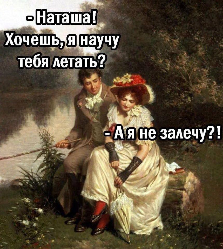 тебя Аетать __ 1 Ё залечу А Наташа Хочешь научу