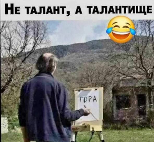 НЕ ТАЛАНТ А ТАЛАНТИЩ лар я