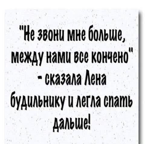 Н звони мне больше Между наму все кончено сказала Лена будильнику ц легла спать дальще