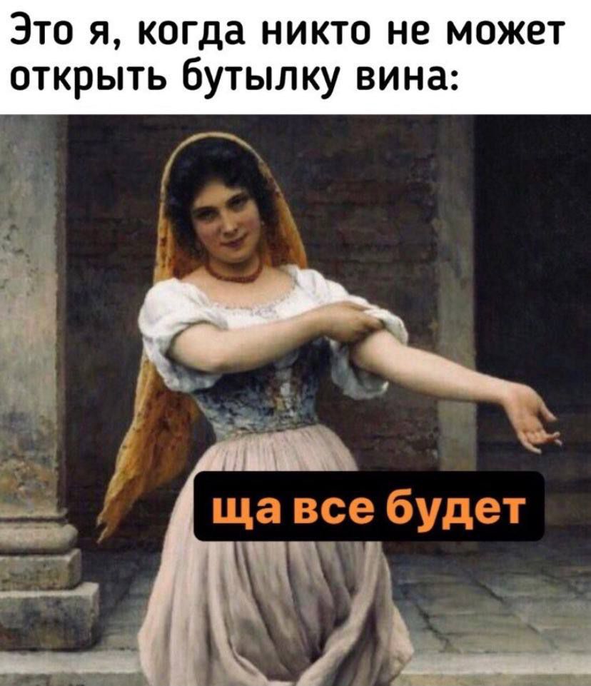 Это я когда никто не может открыть бутылку вина