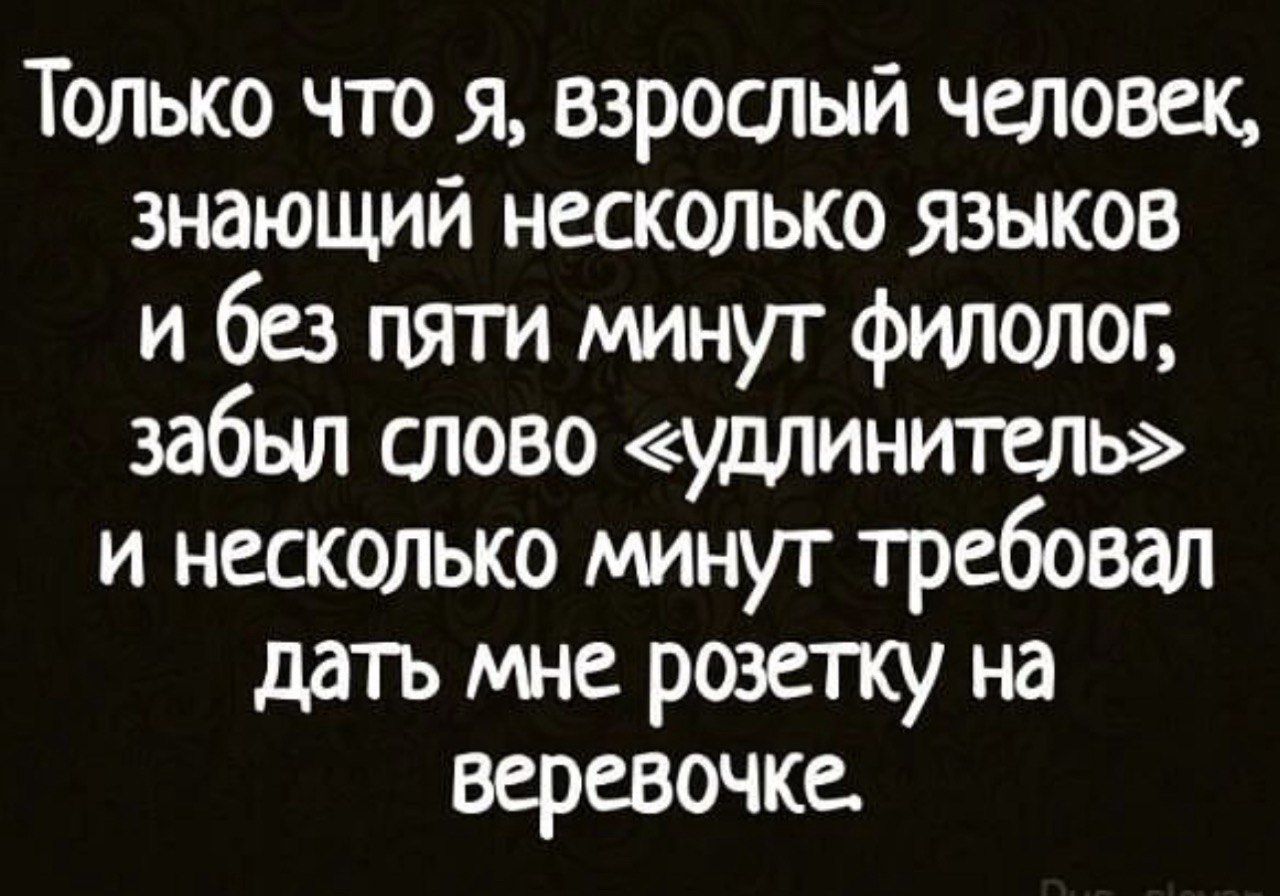 Только что я взрослый человек знающий несколько языков и без пяти минут филолог забыл слово удлинитель и несколько минут требовал дать мне розетку на веревочке