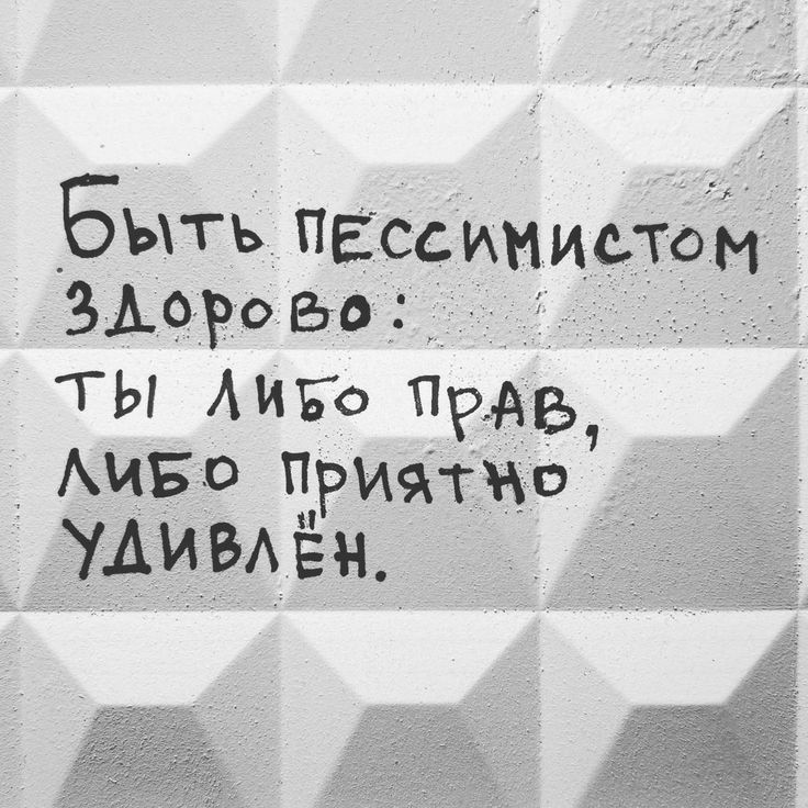 Бъть пессиииствм ЗДорово ы ТЫ ЛиБо Прде ЛиБо ПриятМо УДиВЛЁН