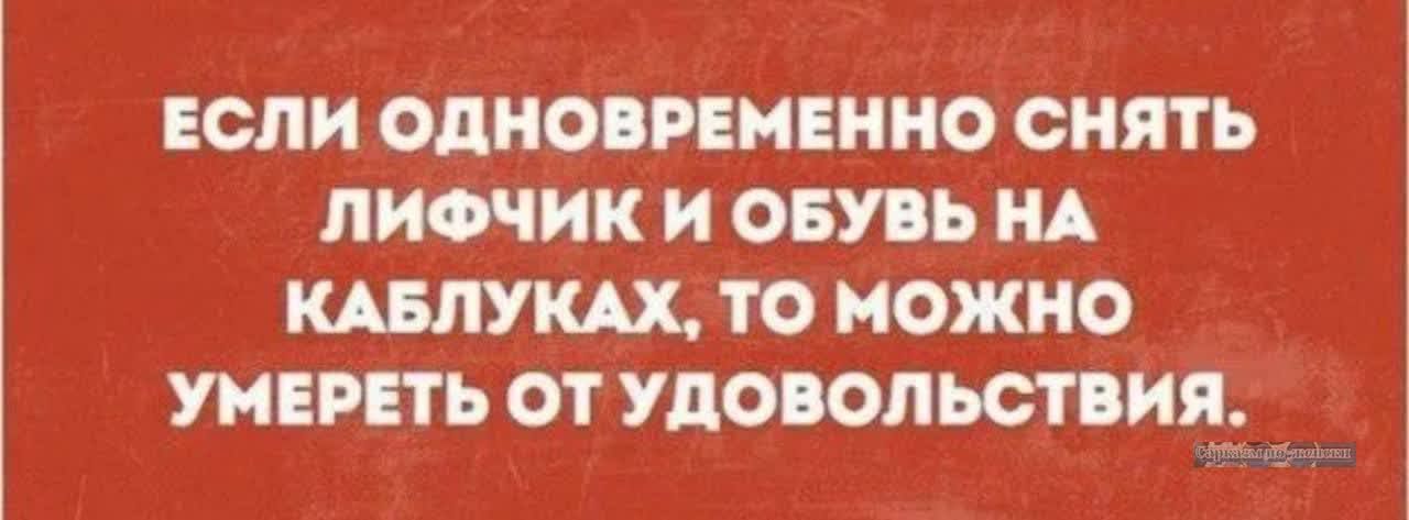 ЕСЛИ ОДНОВРЕМЕННО СНЯТЬ ЛИФЧИК И ОБУВЬ НА КАБЛУКАХ ТО МОЖНО УМЕРЕТЬ ОТ УДОВОЛЬСТВИЯ