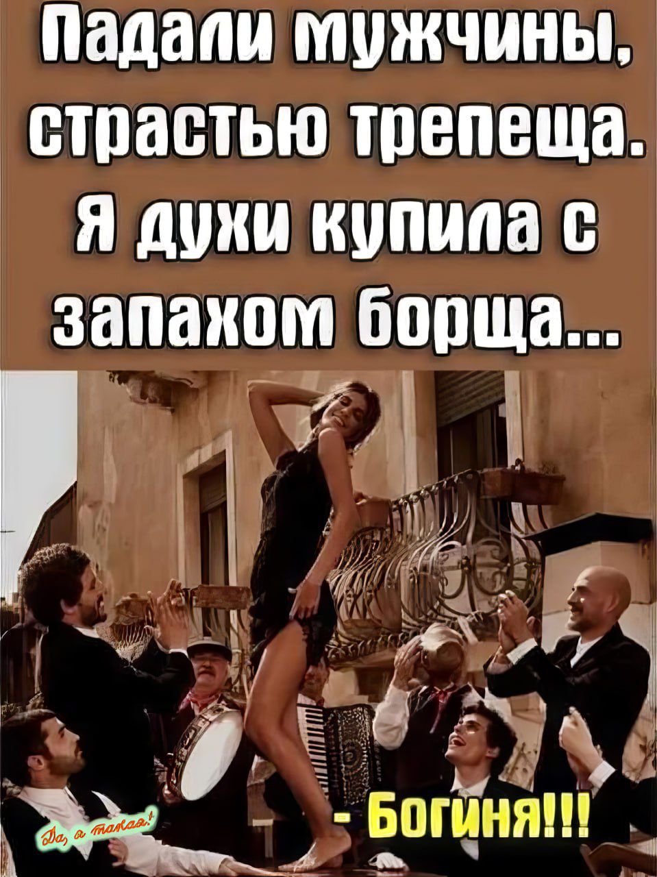 Падали мужчины страстью трепеща Я духи купила с запахом борща ч о В й т Г НСЕа оЗя